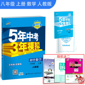 2019五年中考三年模拟八年级上册数学人教版 初二五三八年级年级上册数学试卷教材辅导资料 pdf epub mobi 下载