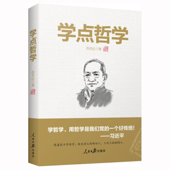 正版 学点哲学 陈先达 人民日报出版社 跟着泰斗学哲学 做政治上的明白人 工作上的聪明人 pdf epub mobi 下载