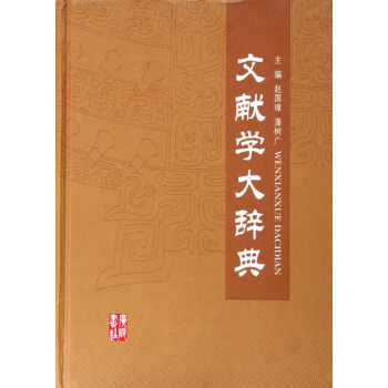F6文献学大辞典(精) pdf epub mobi 下载