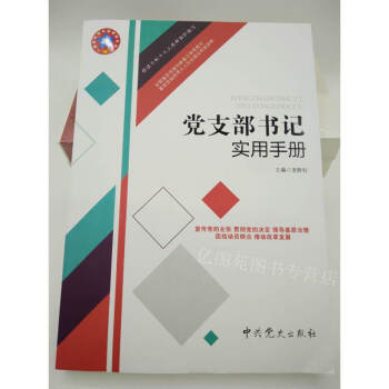 正版现货 2018年新版 党支部书记实用手册 中共党史出版社 pdf epub mobi 电子书 下载
