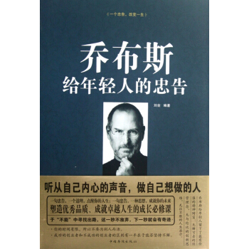 乔布斯给年轻人的忠告(精) pdf epub mobi 电子书 下载