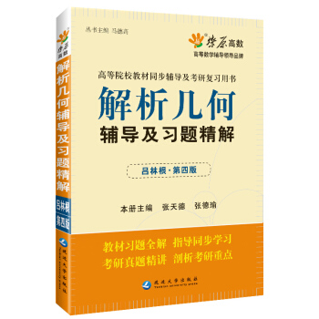 现货 星火理工 解析几何辅导及习题精解(吕林根第四版)解析几何研究