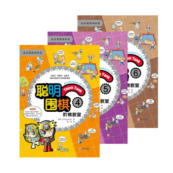 包郵 聰明圍棋階梯教室4-5-6共3冊 pdf epub mobi 電子書 下載