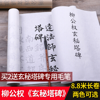 禦寶閣 柳公權玄秘塔碑字帖楷書毛筆書法入門描紅臨摹宣紙長捲 pdf epub mobi 下载