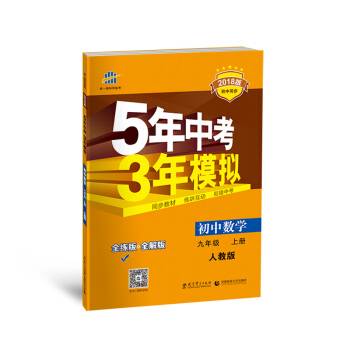 2018五年中考三年模拟九年级上册人教版数学物理化学全套共3本 五三九年级上册同步讲解练习 pdf epub mobi 下载