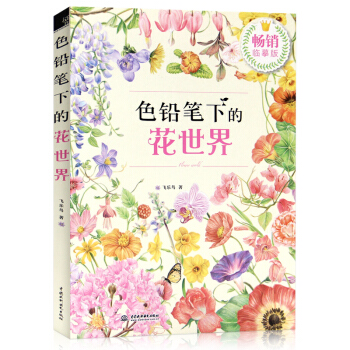 正版现货 色铅笔下的花世界 零基础学画画 少年学绘画基础图书 手绘绘画 畅销临摹版 彩色铅