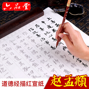 六品堂赵孟頫小楷道德经毛笔字帖心经赵体入门贴描红宣纸书法临摹 pdf epub mobi 下载