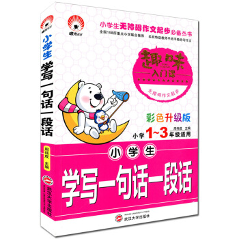 小学生学写一句话一段话 小学1~3/一二三年级适用 趣味入门课 彩色升级版 注音版 武汉大 pdf epub mobi 电子书 下载