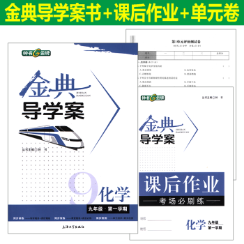 金典导学案 化学九年级学期/9年级上 钟书正版上海初中教材同步配套课后练习