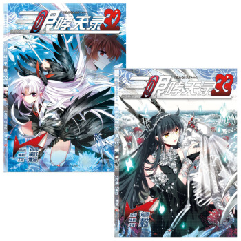 正版现货 三眼哮天录漫画32-33 共2册 溪跃/狸猫 飒漫画连载 飒漫画丛书 pdf epub mobi 下载