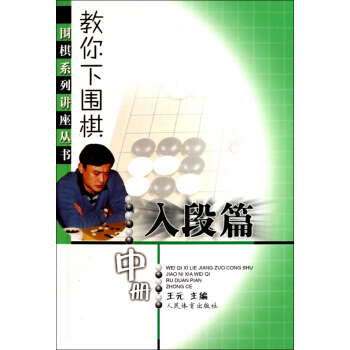 教你下圍棋(入段篇中)/圍棋係列講座叢書 pdf epub mobi 電子書 下載