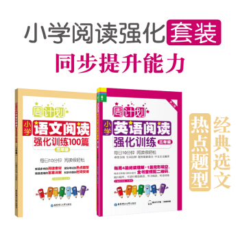 周计划小学阅读强化训练 英语+语文三年级/3年级 套装2本小学英语阅读语文阅读 华东理工大 pdf epub mobi 电子书 下载