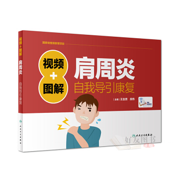 视频+图解肩周炎自我导引康复 王金贵 房纬 pdf epub mobi 下载