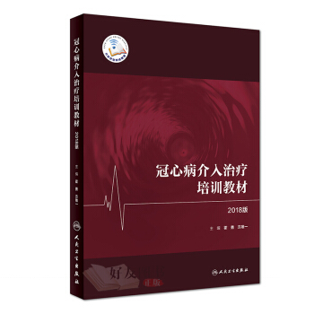 冠心病介入治疗培训教材(2018版) 霍勇 方主编 pdf epub mobi 电子书 下载