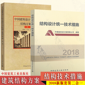 中国建筑设计院有限公司结构方案评审录（第一卷）朱炳寅 +结构设计统一技术措施2018 pdf epub mobi 下载