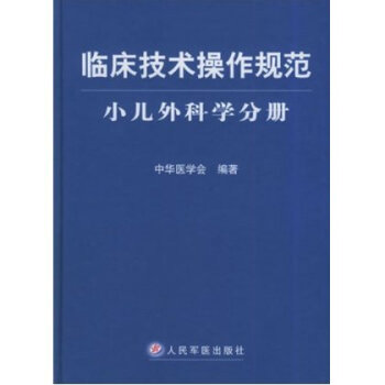 临床技术操作规范:小儿外科学分册 中华医学会 人民军医出版 pdf epub mobi 电子书 下载