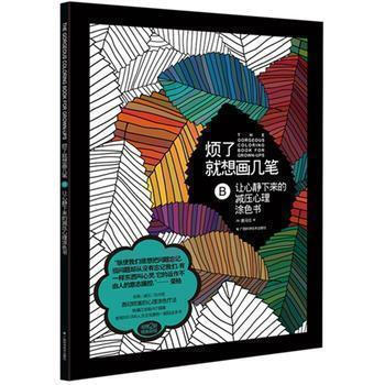 正版 烦了就想花几笔 B 让心静下来的压心理涂色书 改善你的心情 开启脑洞 生活需要创意 pdf epub mobi 下载