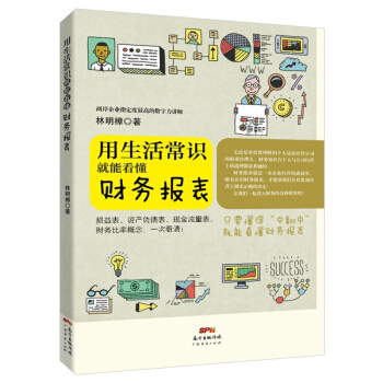 正版 用生活常识就能看懂财务报表 林明樟 20多年财务 损益表与资产负债表的综合运用 财务 pdf epub mobi 下载