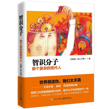 正版 智识分子：做个复杂的现代人 万维钢 万万没想到2 用理工科思维理解世界姊妹篇 世界很 pdf epub mobi 下载