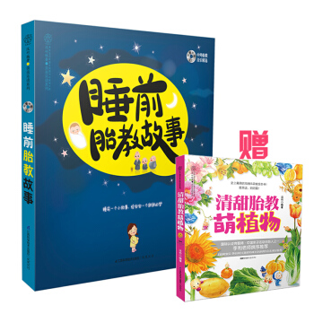 睡前胎教故事(凤凰汉竹) 正孕妇书籍孕妈妈睡前胎教故事书 胎教书籍读本 胎宝宝孕期大全 怀 pdf epub mobi 电子书 下载