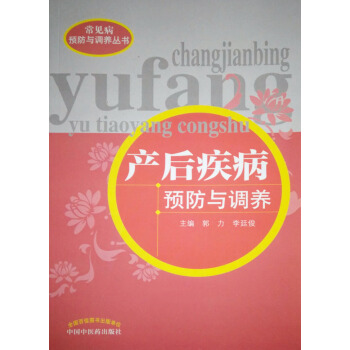 产后疾病预防与调养常见病预防与调养丛书郭力李廷俊编中国中医药出版社 pdf epub mobi 电子书 下载