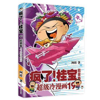 瘋瞭！桂寶 19，能量捲 阿桂 中國友誼齣版公司 pdf epub mobi 電子書 下載