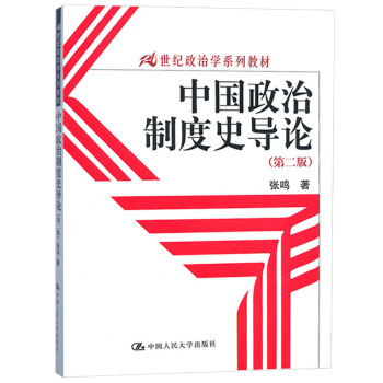 正版现货 中国政治制度史导论 第二版2版 张鸣中国古代政治制度发展历程政治理论制度研究 政 pdf epub mobi 电子书 下载