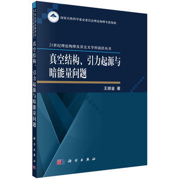 真空结构、引力起源及暗能量问题 王顺金 科学出版社有限责任公司 pdf epub mobi 下载