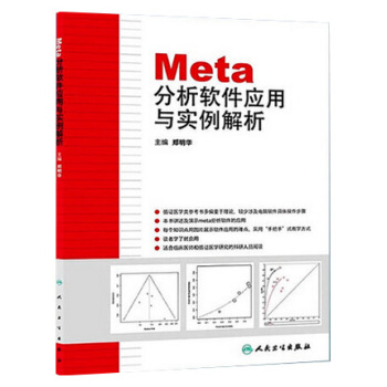 Meta分析软件应用与实例解析 社会科学社会学统计学统计方法临床医学卫生实例讲解教材指导书