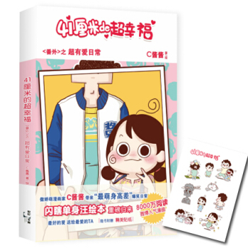 41厘米的超幸福番外之超有爱日常【赠精美萌系贴纸】C酱酱41厘米的超幸福系列第3部作品 日 pdf epub mobi 下载