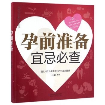 《孕前准备宜忌必查》(备孕夫妻孕前注意宜忌) 孕妇书籍 怀孕书准妈妈孕前图书二胎大龄孕前准 pdf epub mobi 电子书 下载