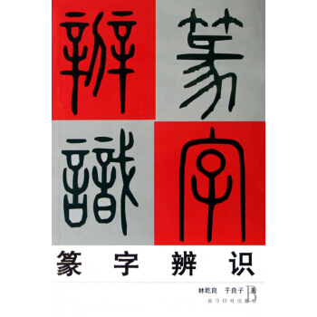篆字辨識 pdf epub mobi 下载