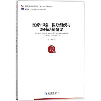 醫療市場醫療組織與激勵動機研究 pdf epub mobi 下载