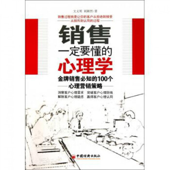 销售一定要懂的心理学(金牌销售必知的100个心理营销策略) pdf epub mobi 下载