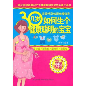 30几岁如何生个健康聪明的宝宝 韩雪著 孕产/胎教 孕产妇健康 pdf epub mobi 电子书 下载