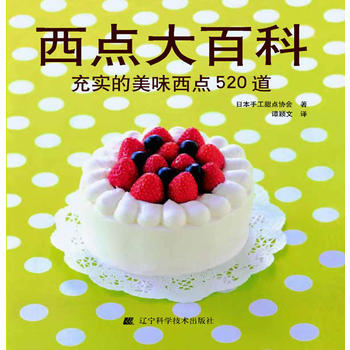 西點大百科：充實的美味西點520道 9787538164855 pdf epub mobi 電子書 下載