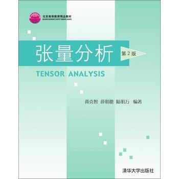 正版書籍 張量分析(第2版)（北京高等教育精品教材） pdf epub mobi 下载
