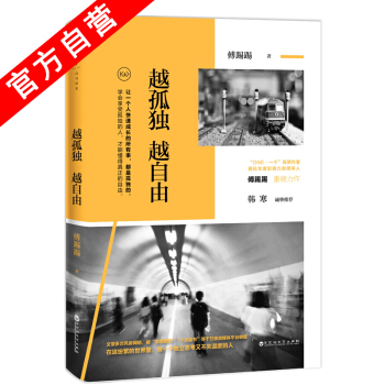 正版 越孤獨越自由 傅踢踢著 學會享受孤獨的人纔能懂得真正的自由 韓寒誠摯 青春文學書籍