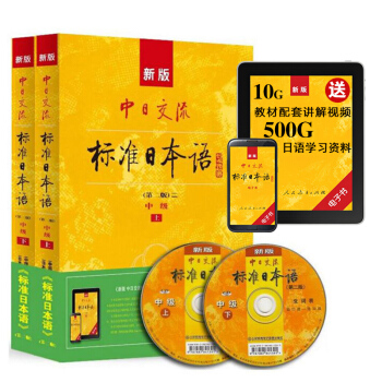 新版中日交流标准日本语中级上下册 【赠APP激活码+视频+字帖】新标准日本语中级