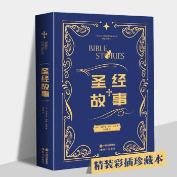 聖經故事（精裝修訂典藏本） 基督教曆史 認識西方文明進程的必讀經典 正版保證 pdf epub mobi 下载