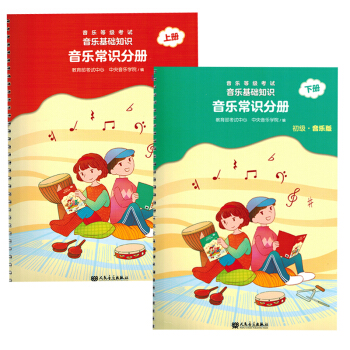 音樂等級考試音樂基礎知識音樂常識分冊初級上下冊音樂版教育考試中心音樂書籍教材 pdf epub mobi 下载