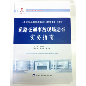 道路交通事故現場勘查實務指南-中國公安執法規範化建設叢書 pdf epub mobi 下载