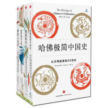 極簡人類史 哈佛極簡中國史 極簡科學史 海洋文明史【4冊】 pdf epub mobi 下载