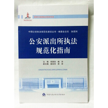 公安派出所执法规范化指南 中国公安执法规范化建设丛书 pdf epub mobi 下载