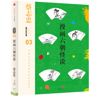 蔡志忠漫画古籍典藏系列 漫画六朝怪谈（第5辑 漫画中国经典） pdf epub mobi 下载