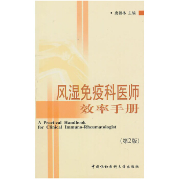 风湿免疫科医师效率手册(第二版)内科学书籍