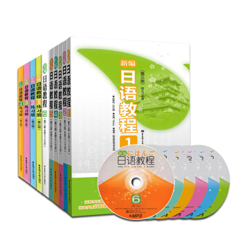【全10册】新编日语教程1-6教材+练习册1-4 日本语教材 日语入门 自学 零基础 日语 pdf epub mobi 下载