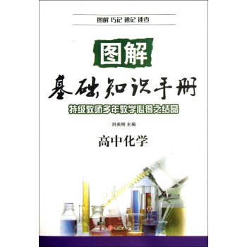 高中化學/圖解基礎知識手冊 周偉,李宗倫|主編:劉來剛 正版書籍 pdf epub mobi 下载