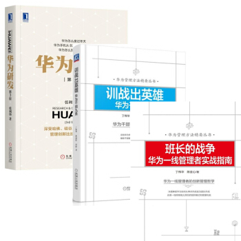 训战出英雄 华为干部九条+班长的战争丁伟华 陈金心+华为研发(第3版)张利华 pdf epub mobi 下载