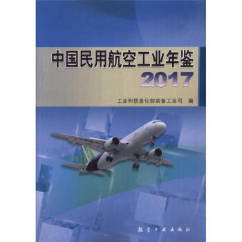 2017-中国民用航空工业年鉴 pdf epub mobi 电子书 下载